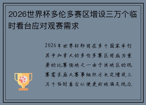 2026世界杯多伦多赛区增设三万个临时看台应对观赛需求