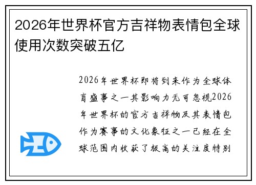 2026年世界杯官方吉祥物表情包全球使用次数突破五亿
