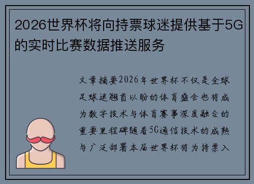 2026世界杯将向持票球迷提供基于5G的实时比赛数据推送服务