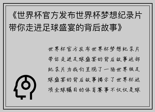 《世界杯官方发布世界杯梦想纪录片带你走进足球盛宴的背后故事》