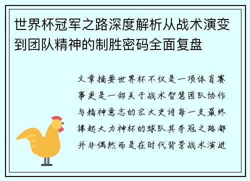 世界杯冠军之路深度解析从战术演变到团队精神的制胜密码全面复盘