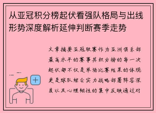 从亚冠积分榜起伏看强队格局与出线形势深度解析延伸判断赛季走势