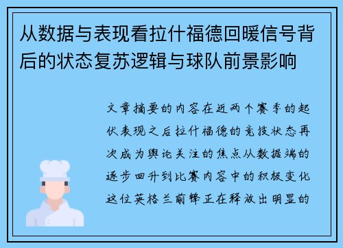 从数据与表现看拉什福德回暖信号背后的状态复苏逻辑与球队前景影响
