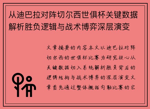 从迪巴拉对阵切尔西世俱杯关键数据解析胜负逻辑与战术博弈深层演变