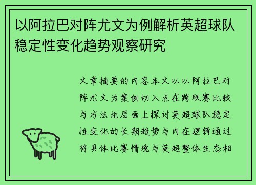 以阿拉巴对阵尤文为例解析英超球队稳定性变化趋势观察研究