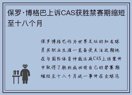 保罗·博格巴上诉CAS获胜禁赛期缩短至十八个月