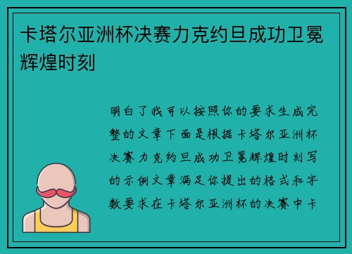 卡塔尔亚洲杯决赛力克约旦成功卫冕辉煌时刻