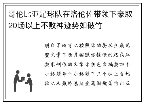 哥伦比亚足球队在洛伦佐带领下豪取20场以上不败神迹势如破竹