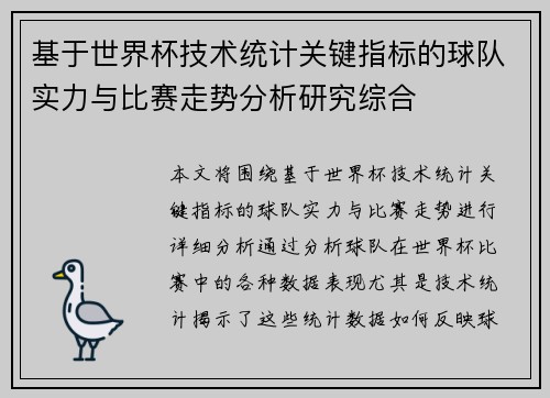 基于世界杯技术统计关键指标的球队实力与比赛走势分析研究综合