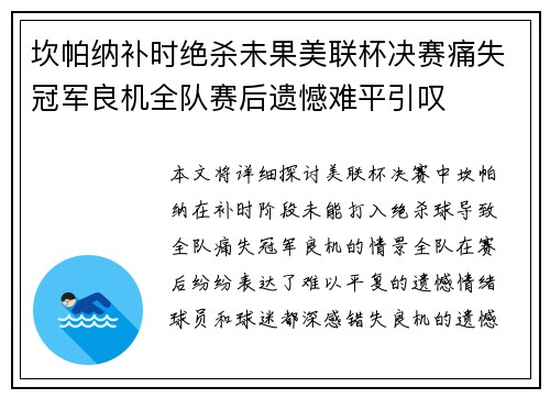 坎帕纳补时绝杀未果美联杯决赛痛失冠军良机全队赛后遗憾难平引叹