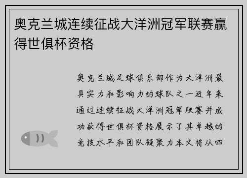 奥克兰城连续征战大洋洲冠军联赛赢得世俱杯资格