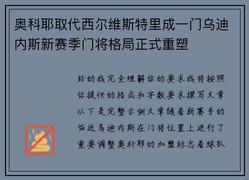 奥科耶取代西尔维斯特里成一门乌迪内斯新赛季门将格局正式重塑