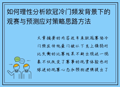 如何理性分析欧冠冷门频发背景下的观赛与预测应对策略思路方法