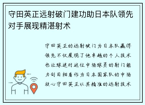 守田英正远射破门建功助日本队领先对手展现精湛射术 守田英正远射破门建功助日本队领先对手展现精湛射术