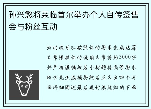 孙兴慜将亲临首尔举办个人自传签售会与粉丝互动