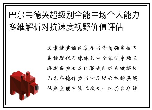 巴尔韦德英超级别全能中场个人能力多维解析对抗速度视野价值评估 巴尔韦德英超级别全能中场个人能力多维解析对抗速度视野价值评估
