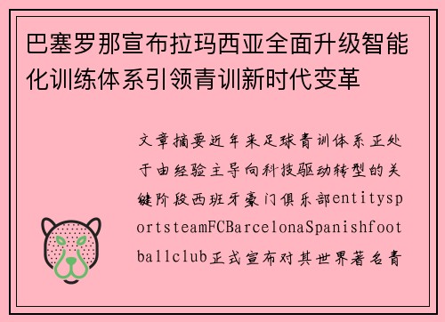 巴塞罗那宣布拉玛西亚全面升级智能化训练体系引领青训新时代变革