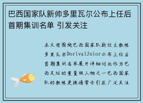 巴西国家队新帅多里瓦尔公布上任后首期集训名单 引发关注