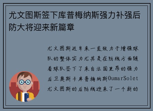 尤文图斯签下库普梅纳斯强力补强后防大将迎来新篇章 尤文图斯签下库普梅纳斯强力补强后防大将迎来新篇章