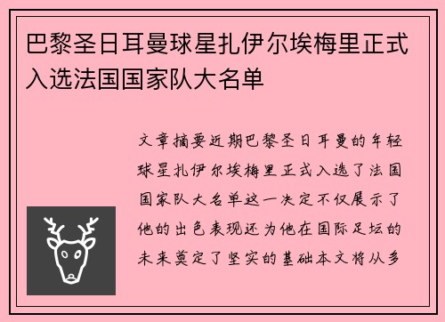 巴黎圣日耳曼球星扎伊尔埃梅里正式入选法国国家队大名单 巴黎圣日耳曼球星扎伊尔埃梅里正式入选法国国家队大名单