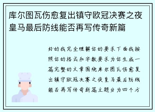 库尔图瓦伤愈复出镇守欧冠决赛之夜皇马最后防线能否再写传奇新篇 库尔图瓦伤愈复出镇守欧冠决赛之夜皇马最后防线能否再写传奇新篇