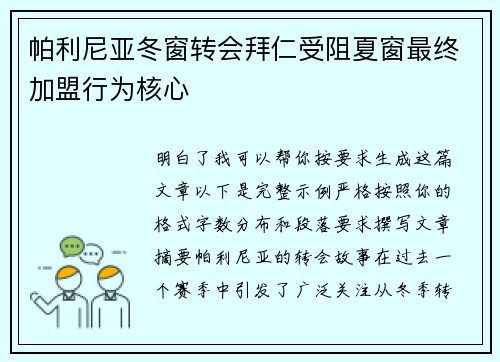 帕利尼亚冬窗转会拜仁受阻夏窗最终加盟行为核心