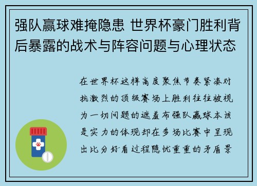 强队赢球难掩隐患 世界杯豪门胜利背后暴露的战术与阵容问题与心理状态 强队赢球难掩隐患 世界杯豪门胜利背后暴露的战术与阵容问题与心理状态
