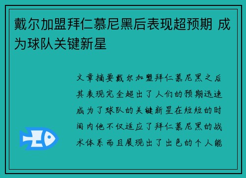 戴尔加盟拜仁慕尼黑后表现超预期 成为球队关键新星