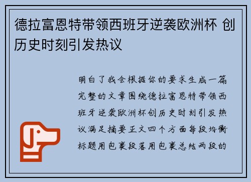 德拉富恩特带领西班牙逆袭欧洲杯 创历史时刻引发热议