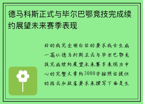 德马科斯正式与毕尔巴鄂竞技完成续约展望未来赛季表现