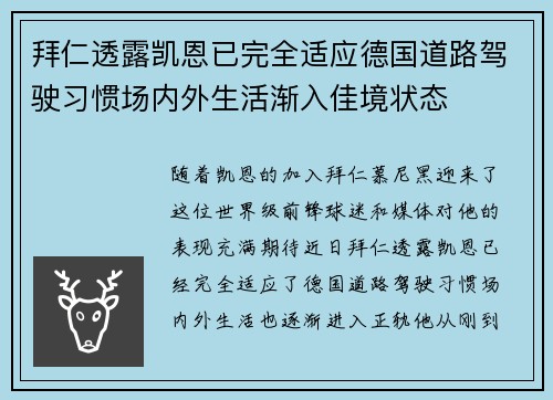 拜仁透露凯恩已完全适应德国道路驾驶习惯场内外生活渐入佳境状态 拜仁透露凯恩已完全适应德国道路驾驶习惯场内外生活渐入佳境状态