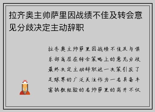 拉齐奥主帅萨里因战绩不佳及转会意见分歧决定主动辞职 拉齐奥主帅萨里因战绩不佳及转会意见分歧决定主动辞职