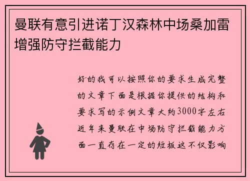 曼联有意引进诺丁汉森林中场桑加雷增强防守拦截能力 曼联有意引进诺丁汉森林中场桑加雷增强防守拦截能力