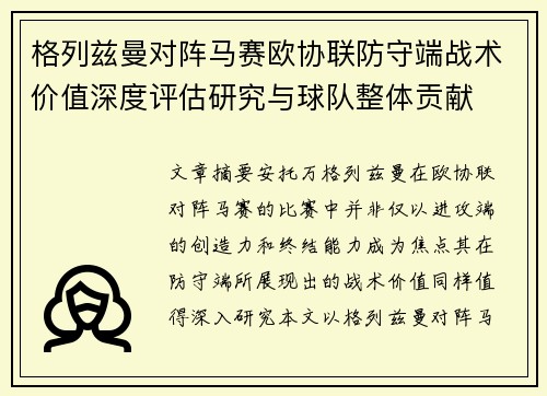 格列兹曼对阵马赛欧协联防守端战术价值深度评估研究与球队整体贡献