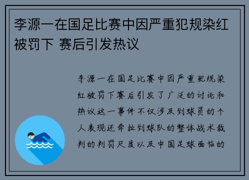 李源一在国足比赛中因严重犯规染红被罚下 赛后引发热议