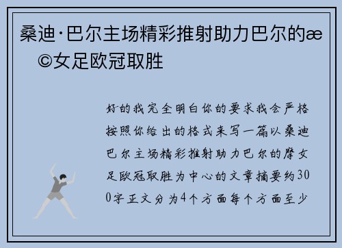 桑迪·巴尔主场精彩推射助力巴尔的摩女足欧冠取胜 桑迪·巴尔主场精彩推射助力巴尔的摩女足欧冠取胜