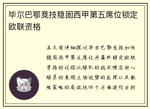毕尔巴鄂竞技稳固西甲第五席位锁定欧联资格