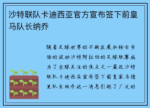 沙特联队卡迪西亚官方宣布签下前皇马队长纳乔
