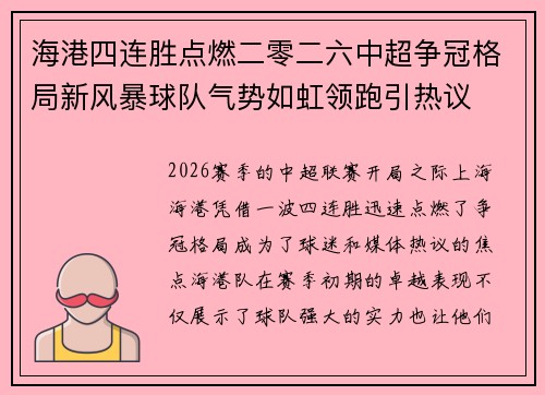 海港四连胜点燃二零二六中超争冠格局新风暴球队气势如虹领跑引热议 海港四连胜点燃二零二六中超争冠格局新风暴球队气势如虹领跑引热议