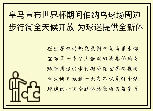皇马宣布世界杯期间伯纳乌球场周边步行街全天候开放 为球迷提供全新体验