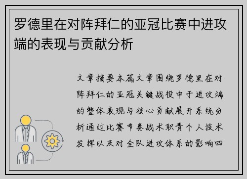 罗德里在对阵拜仁的亚冠比赛中进攻端的表现与贡献分析