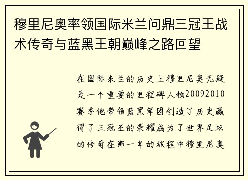 穆里尼奥率领国际米兰问鼎三冠王战术传奇与蓝黑王朝巅峰之路回望