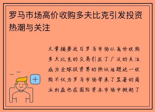 罗马市场高价收购多夫比克引发投资热潮与关注 罗马市场高价收购多夫比克引发投资热潮与关注