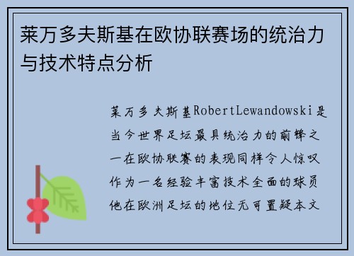 莱万多夫斯基在欧协联赛场的统治力与技术特点分析