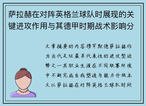 萨拉赫在对阵英格兰球队时展现的关键进攻作用与其德甲时期战术影响分析