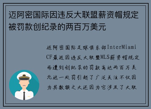 迈阿密国际因违反大联盟薪资帽规定被罚款创纪录的两百万美元 迈阿密国际因违反大联盟薪资帽规定被罚款创纪录的两百万美元