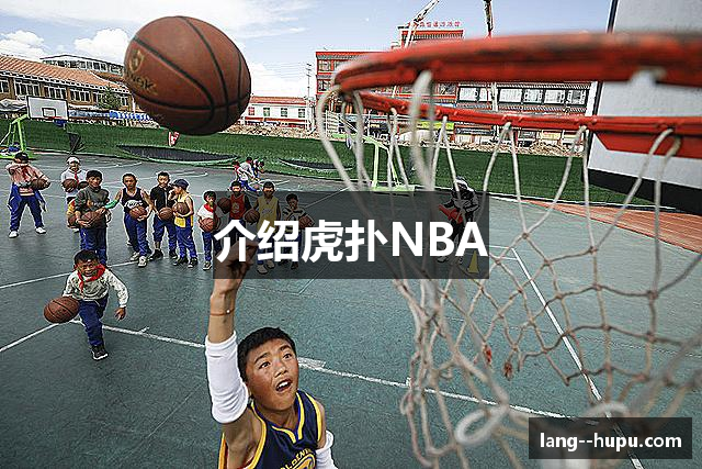 介绍虎扑NBA