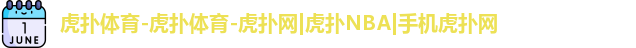 虎扑NBA